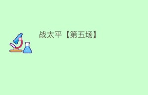 战太平【第五场】_民间艺术 菊江历史网