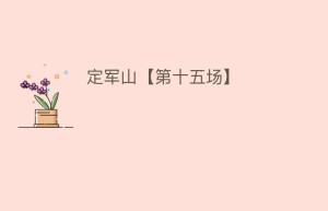 定军山【第十五场】_民间艺术 菊江历史网