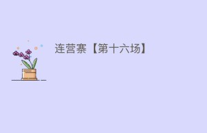 连营寨【第十六场】_民间艺术 菊江历史网