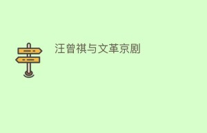 汪曾祺与文革京剧_民间艺术 菊江历史网