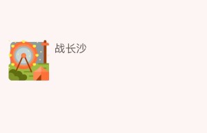 战长沙_民间艺术 菊江历史网