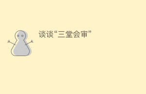 谈谈“三堂会审”_民间艺术 菊江历史网