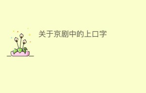 关于京剧中的上口字_民间艺术 菊江历史网
