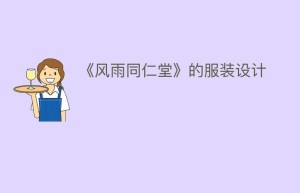 《风雨同仁堂》的服装设计_民间艺术 菊江历史网