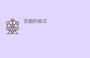 京剧的板式_民间艺术 菊江历史网