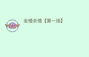 坐楼杀惜【第一场】_民间艺术 菊江历史网