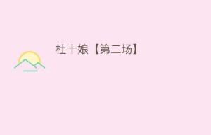 杜十娘【第二场】_民间艺术 菊江历史网