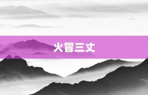 火冒三丈【火冒三丈的意思】- 成语大全