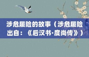 涉危履险的故事（涉危履险出自：《后汉书·度尚传》）_成语故事 菊江历史网