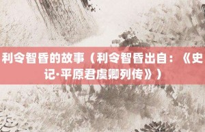 利令智昏的故事（利令智昏出自：《史记·平原君虞卿列传》）_成语故事 菊江历史网