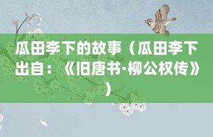 瓜田李下的故事（瓜田李下出自：《旧唐书·柳公权传》）_成语故事 菊江历史网