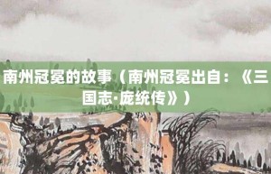 南州冠冕的故事（南州冠冕出自：《三国志·庞统传》）_成语故事 菊江历史网
