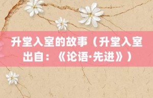 升堂入室的故事（升堂入室出自：《论语·先进》）_成语故事 菊江历史网