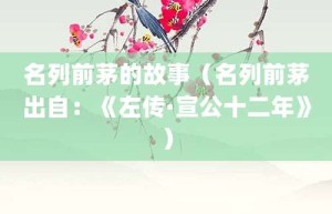 名列前茅的故事（名列前茅出自：《左传·宣公十二年》）_成语故事 菊江历史网