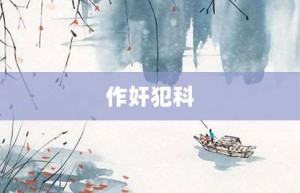 作奸犯科【作奸犯科的意思】- 成语大全