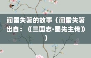 闻雷失箸的故事（闻雷失箸出自：《三国志·蜀先主传》）_成语故事 菊江历史网