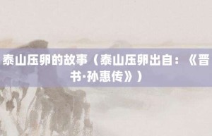 泰山压卵的故事（泰山压卵出自：《晋书·孙惠传》）_成语故事 菊江历史网