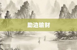 助边输财【助边输财的意思】- 成语大全