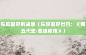 铁砚磨穿的故事（铁砚磨穿出自：《新五代史·桑维翰传》）_成语故事 菊江历史网