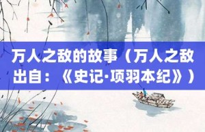 万人之敌的故事（万人之敌出自：《史记·项羽本纪》）_成语故事 菊江历史网