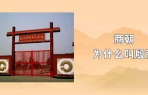 商朝为什么叫殷商_稗官野史 菊江历史网