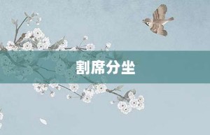 割席分坐【割席分坐的意思】- 成语大全