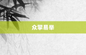 众擎易举【众擎易举的意思】- 成语大全