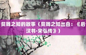 贫贱之知的故事（贫贱之知出自：《后汉书·宋弘传》）_成语故事 菊江历史网