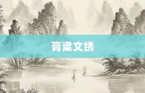 膏粱文绣【膏粱文绣的意思】- 成语大全