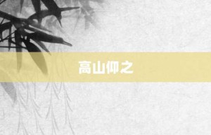 高山仰之【高山仰之的意思】- 成语大全