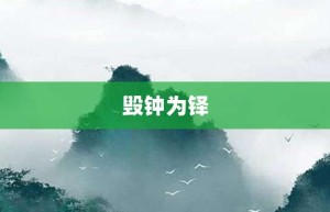 毁钟为铎【毁钟为铎的意思】- 成语大全