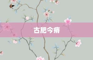 古肥今瘠【古肥今瘠的意思】- 成语大全