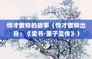 恃才傲物的故事（恃才傲物出自：《梁书·萧子显传》）_成语故事 菊江历史网