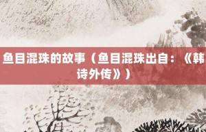 鱼目混珠的故事（鱼目混珠出自：《韩诗外传》）_成语故事 菊江历史网