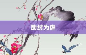 助纣为虐【助纣为虐的意思】- 成语大全