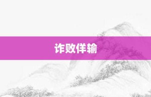 诈败佯输【诈败佯输的意思】- 成语大全