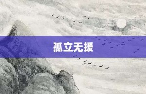 孤立无援【孤立无援的意思】- 成语大全