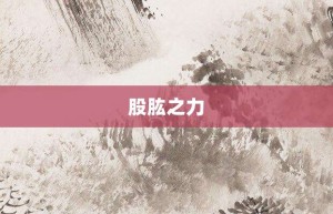 股肱之力【股肱之力的意思】- 成语大全