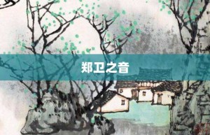 郑卫之音【郑卫之音的意思】- 成语大全