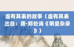 虚有其表的故事（虚有其表出自：唐·郑处诲《明皇杂录》）_成语故事 菊江历史网