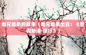 难兄难弟的故事（难兄难弟出自：《世说新语·德行》）_成语故事 菊江历史网