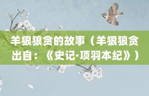 羊狠狼贪的故事（羊狠狼贪出自：《史记·项羽本纪》）_成语故事 菊江历史网