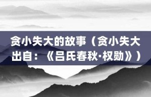 贪小失大的故事（贪小失大出自：《吕氏春秋·权勋》）_成语故事 菊江历史网