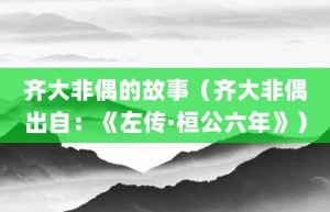 齐大非偶的故事（齐大非偶出自：《左传·桓公六年》）_成语故事 菊江历史网