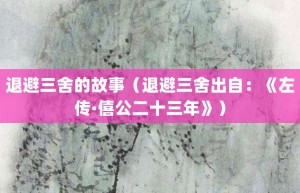 退避三舍的故事（退避三舍出自：《左传·僖公二十三年》）_成语故事 菊江历史网