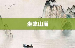 坐吃山崩【坐吃山崩的意思】- 成语大全