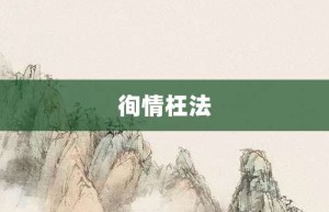 徇情枉法【徇情枉法的意思】- 成语大全