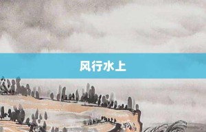 风行水上【风行水上的意思】- 成语大全