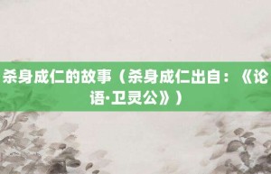 杀身成仁的故事（杀身成仁出自：《论语·卫灵公》）_成语故事 菊江历史网