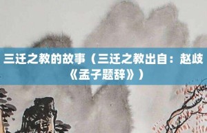 三迁之教的故事（三迁之教出自：赵歧《孟子题辞》）_成语故事 菊江历史网